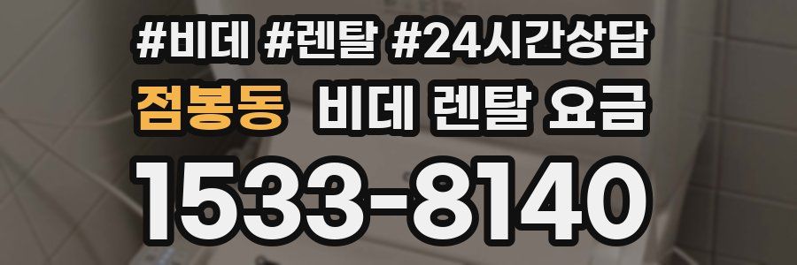점봉동 비데 렌탈 요금