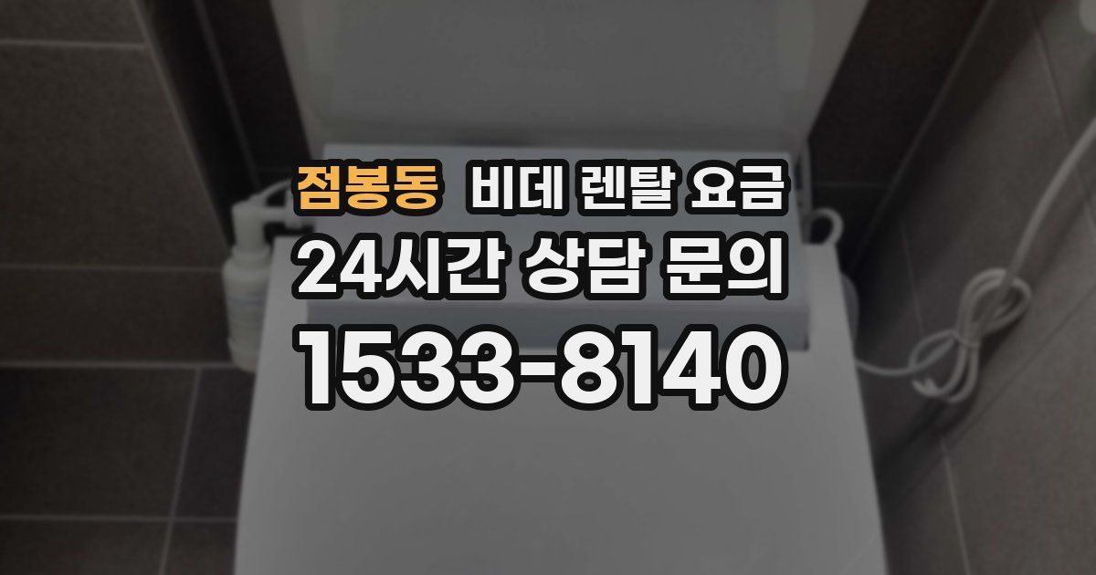 점봉동 비데 렌탈 요금