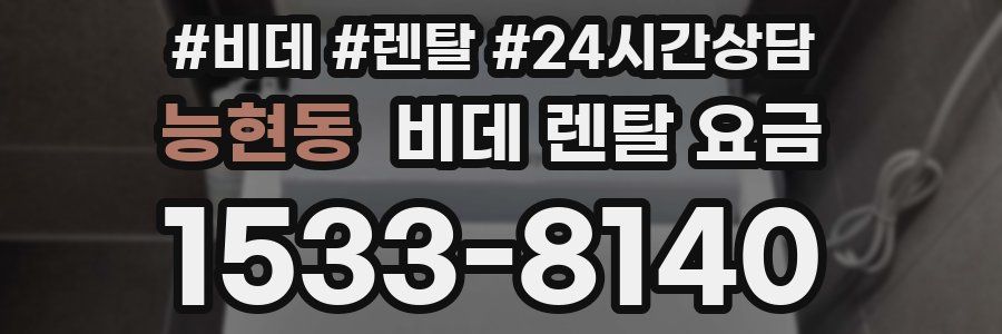 능현동 비데 렌탈 요금
