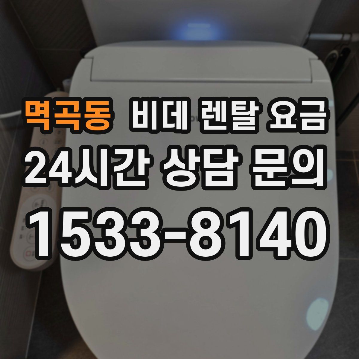 멱곡동 비데 렌탈 요금