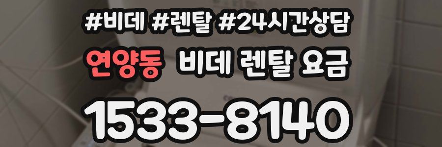 연양동 비데 렌탈 요금