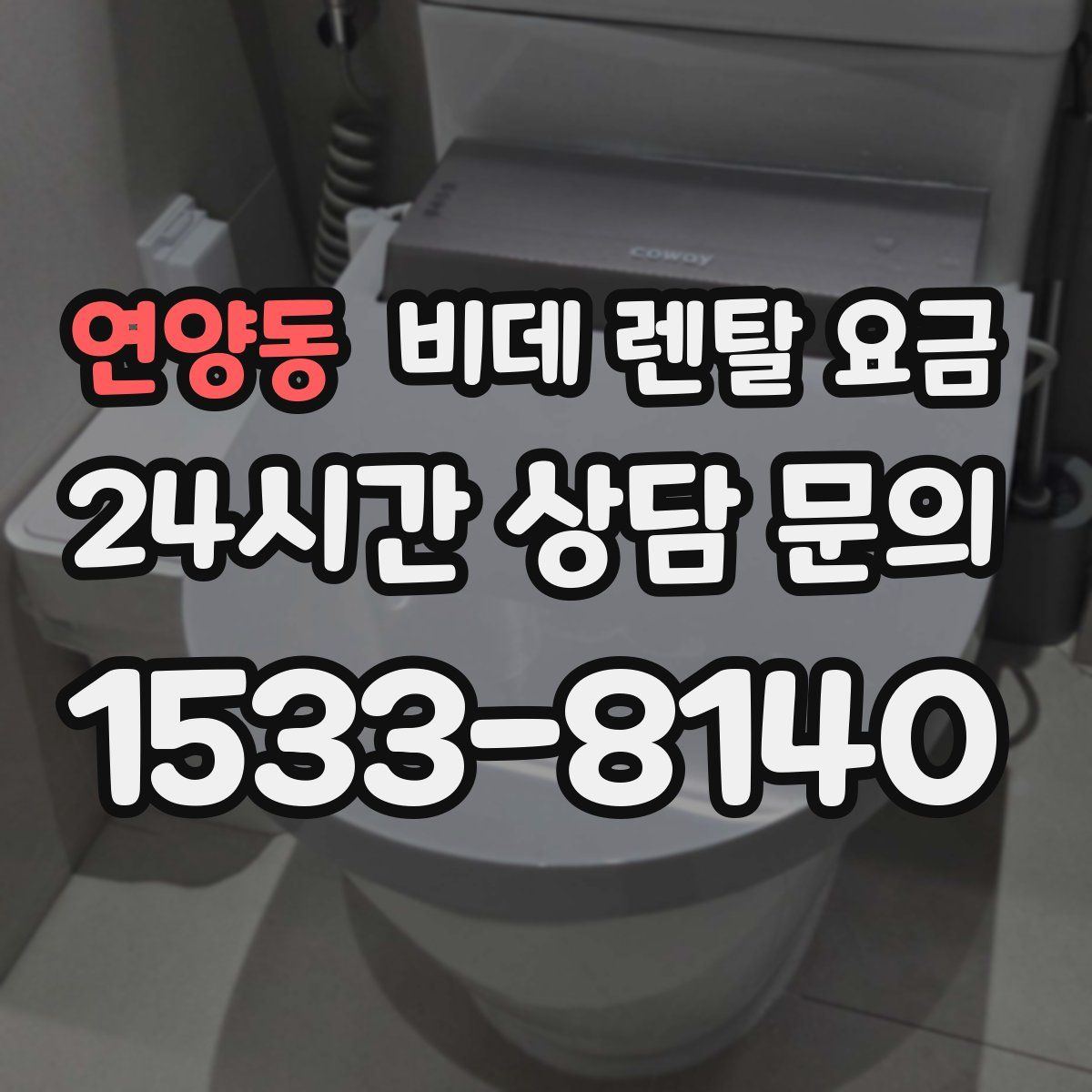 연양동 비데 렌탈 요금