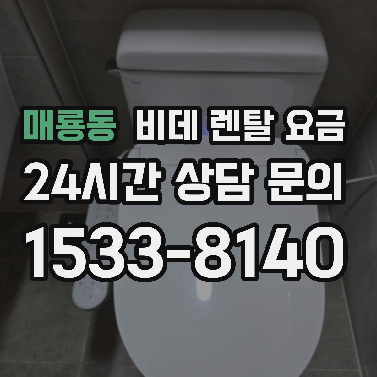 매룡동 비데 렌탈 요금 초기 비용과 월 비용을 함께 비교해보기