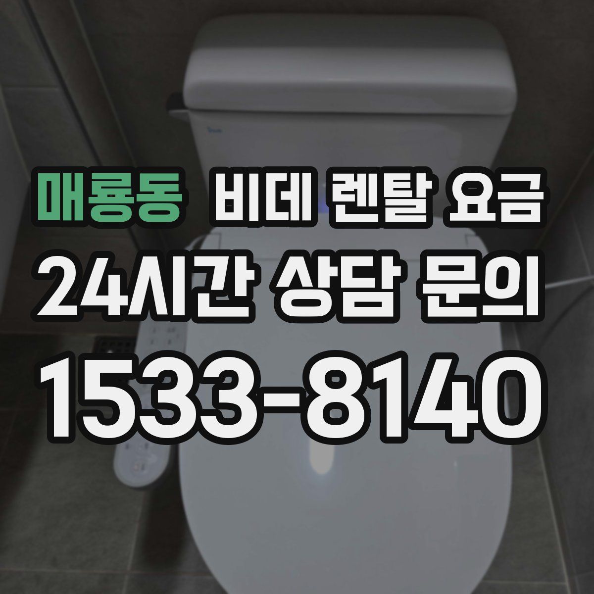 매룡동 비데 렌탈 요금