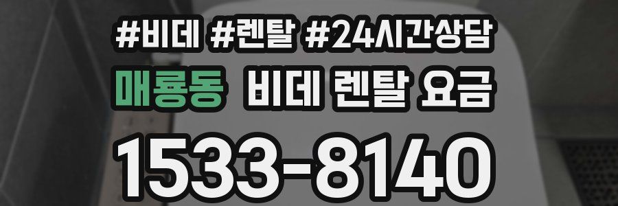 매룡동 비데 렌탈 요금
