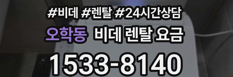 오학동 비데 렌탈 요금
