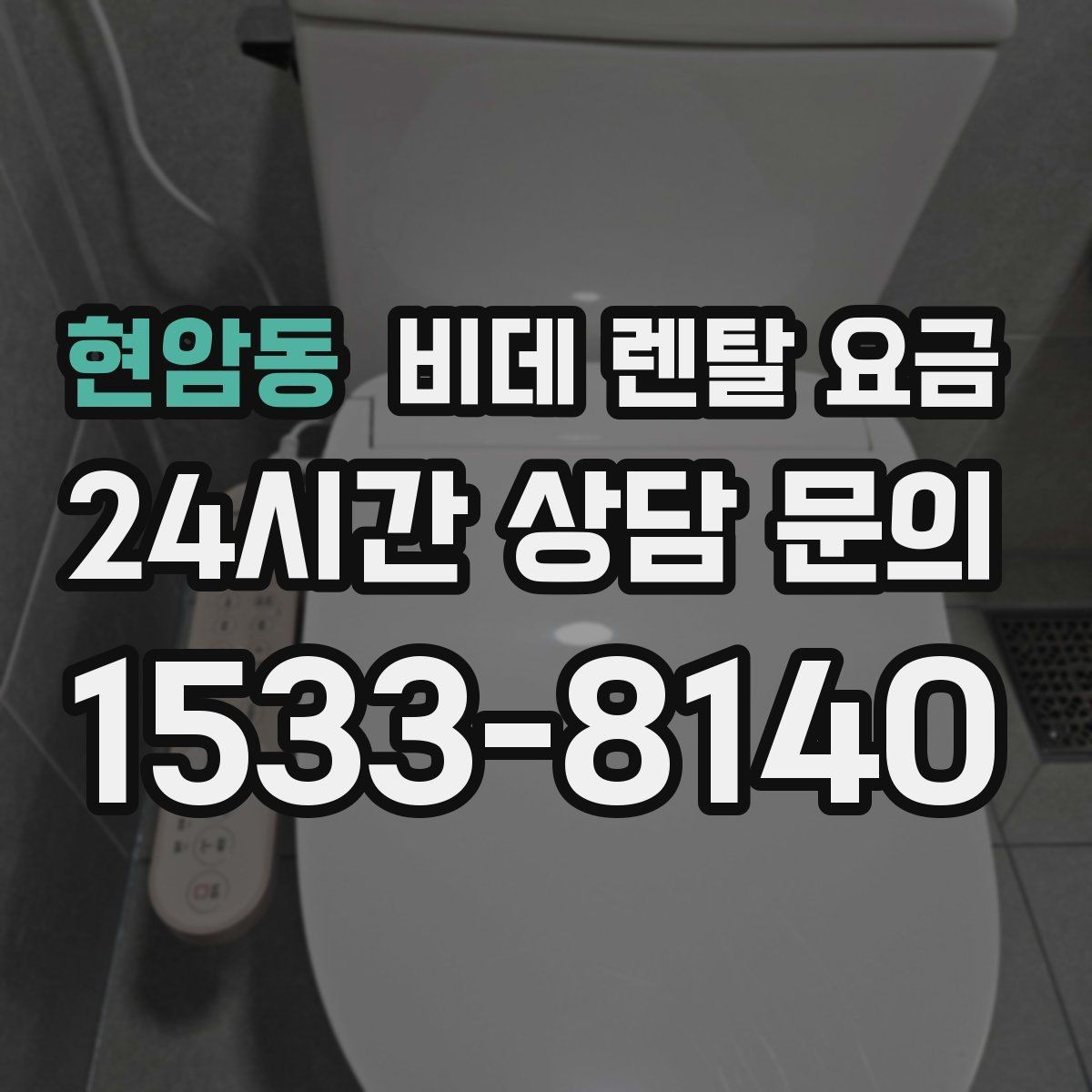 현암동 비데 렌탈 요금 관리 편의성과 비용 균형 맞추기