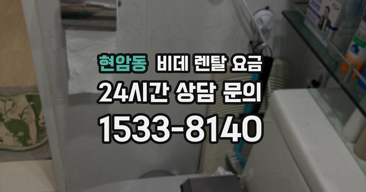 현암동 비데 렌탈 요금