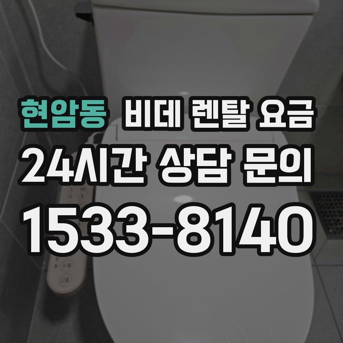 현암동 비데 렌탈 요금