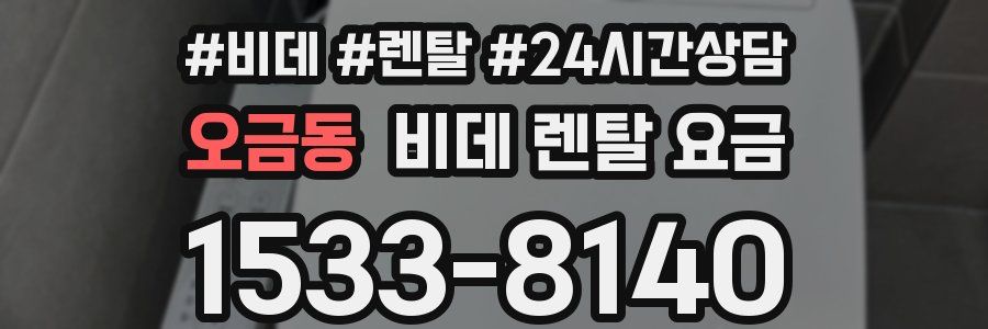 오금동 비데 렌탈 요금