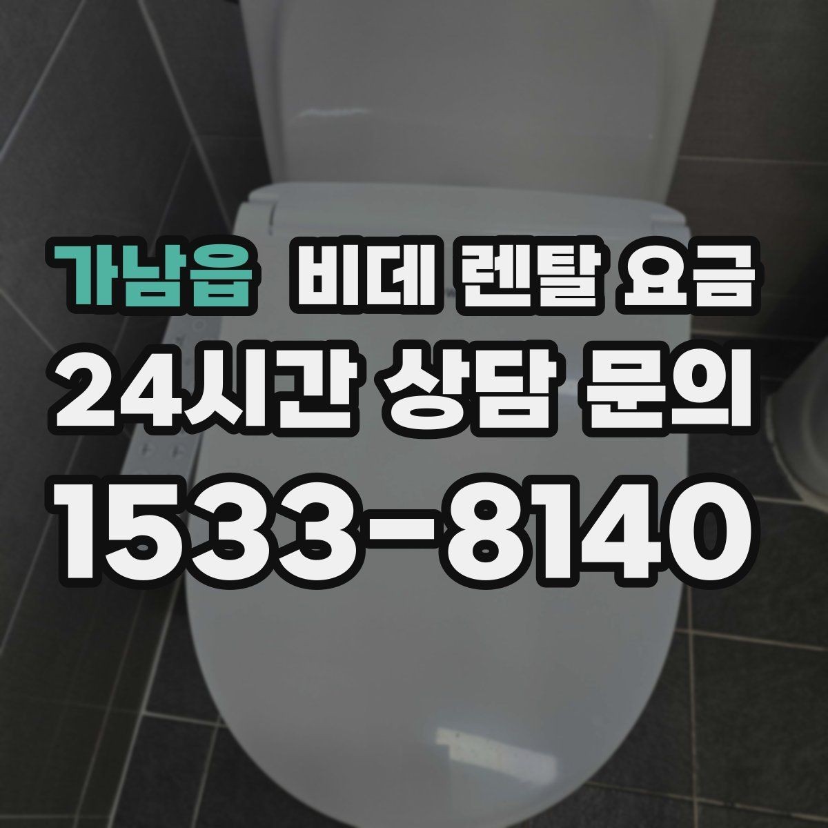 가남읍 비데 렌탈 요금 방문 점검 서비스의 필요성 알아보기