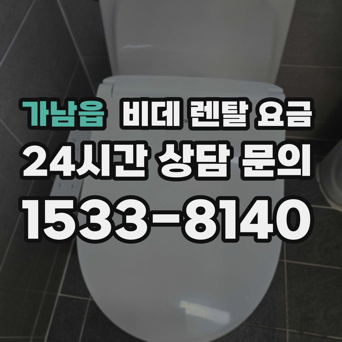 가남읍 비데 렌탈 요금