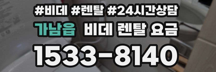 가남읍 비데 렌탈 요금