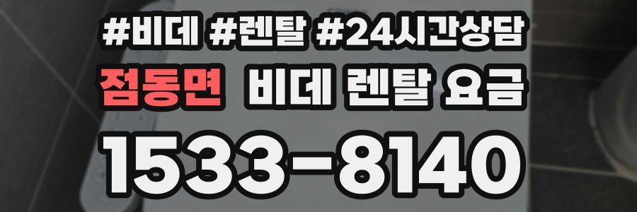 점동면 비데 렌탈 요금