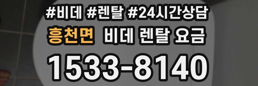 흥천면 비데 렌탈 요금