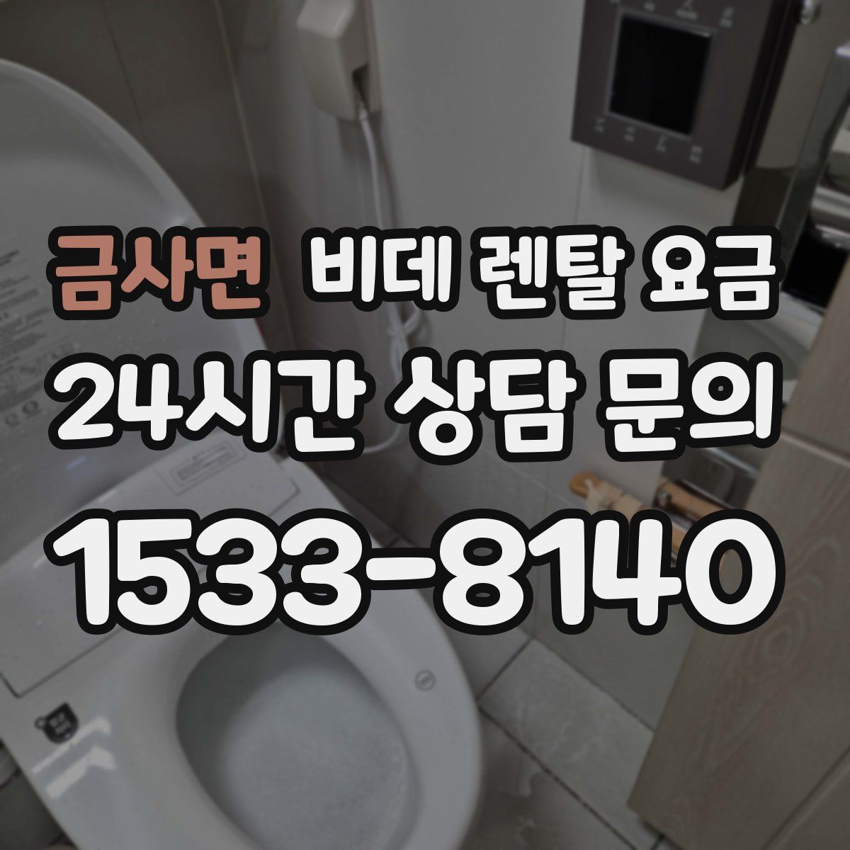 금사면 비데 렌탈 요금