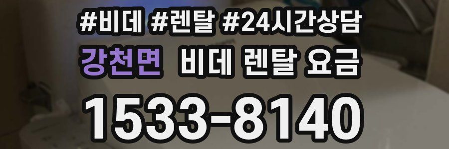 강천면 비데 렌탈 요금