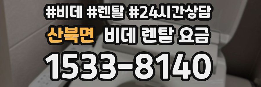 산북면 비데 렌탈 요금