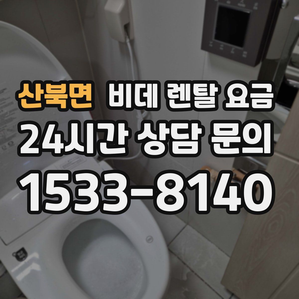 산북면 비데 렌탈 요금