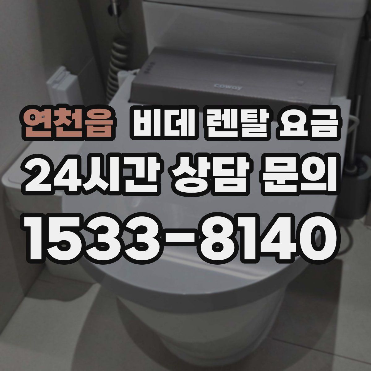 연천읍 비데 렌탈 요금
