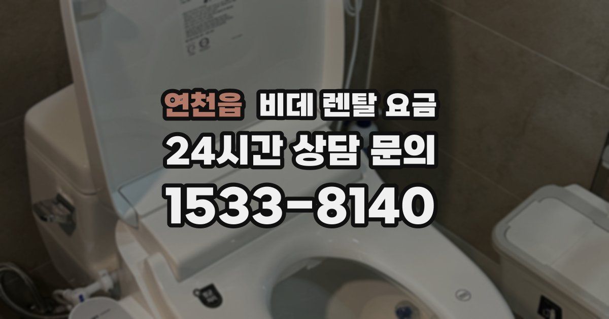 연천읍 비데 렌탈 요금