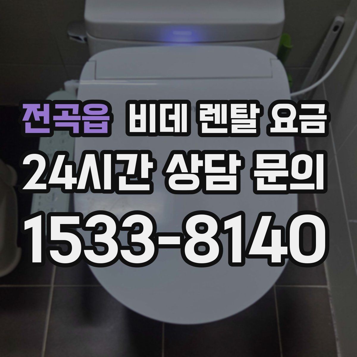 전곡읍 비데 렌탈 요금 초기 비용과 월 비용을 함께 비교해보기