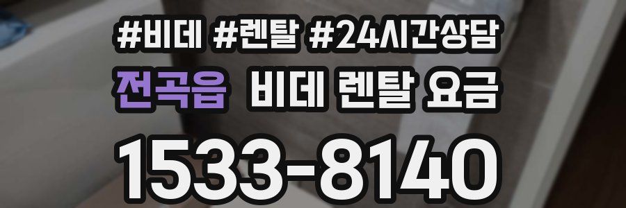 전곡읍 비데 렌탈 요금