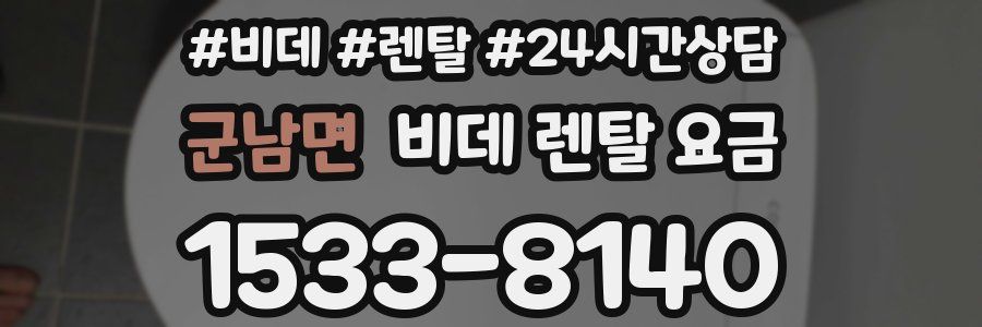 군남면 비데 렌탈 요금