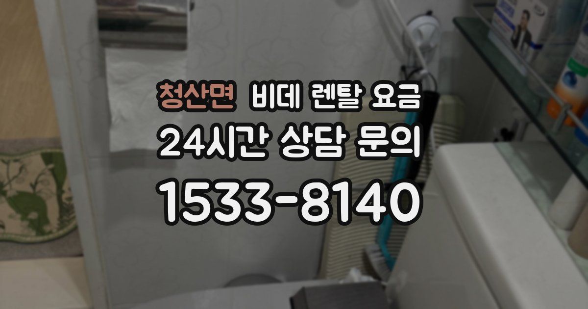 청산면 비데 렌탈 요금
