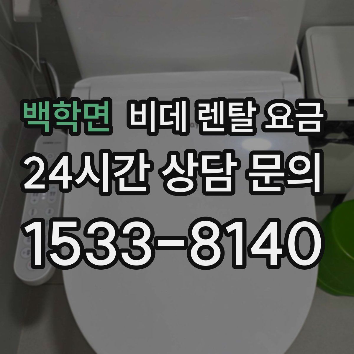 백학면 비데 렌탈 요금