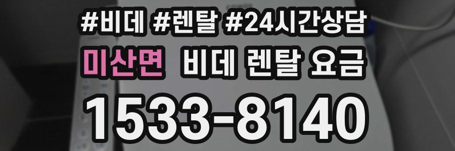 미산면 비데 렌탈 요금