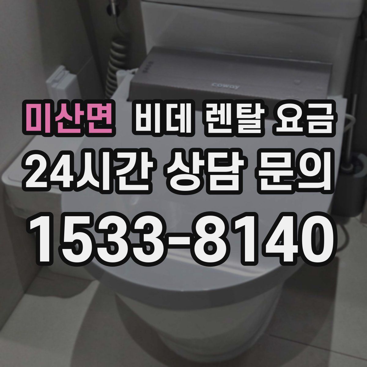 미산면 비데 렌탈 요금