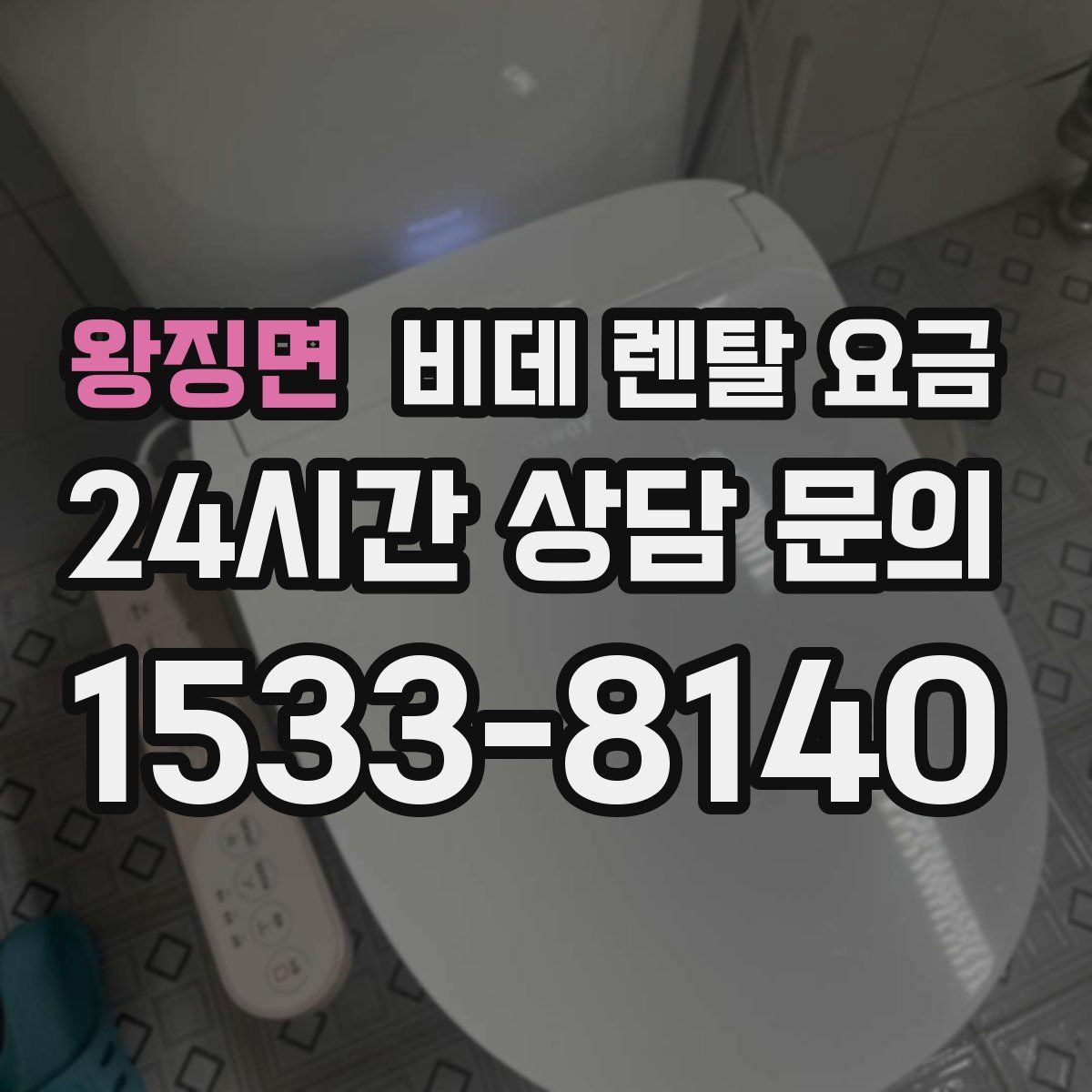 왕징면 비데 렌탈 요금