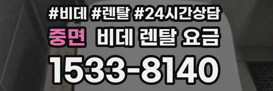 중면 비데 렌탈 요금