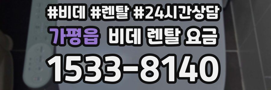 가평읍 비데 렌탈 요금