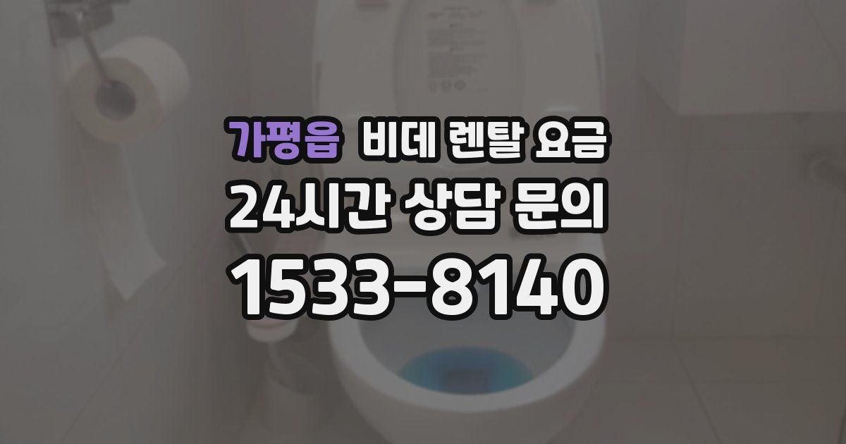 가평읍 비데 렌탈 요금