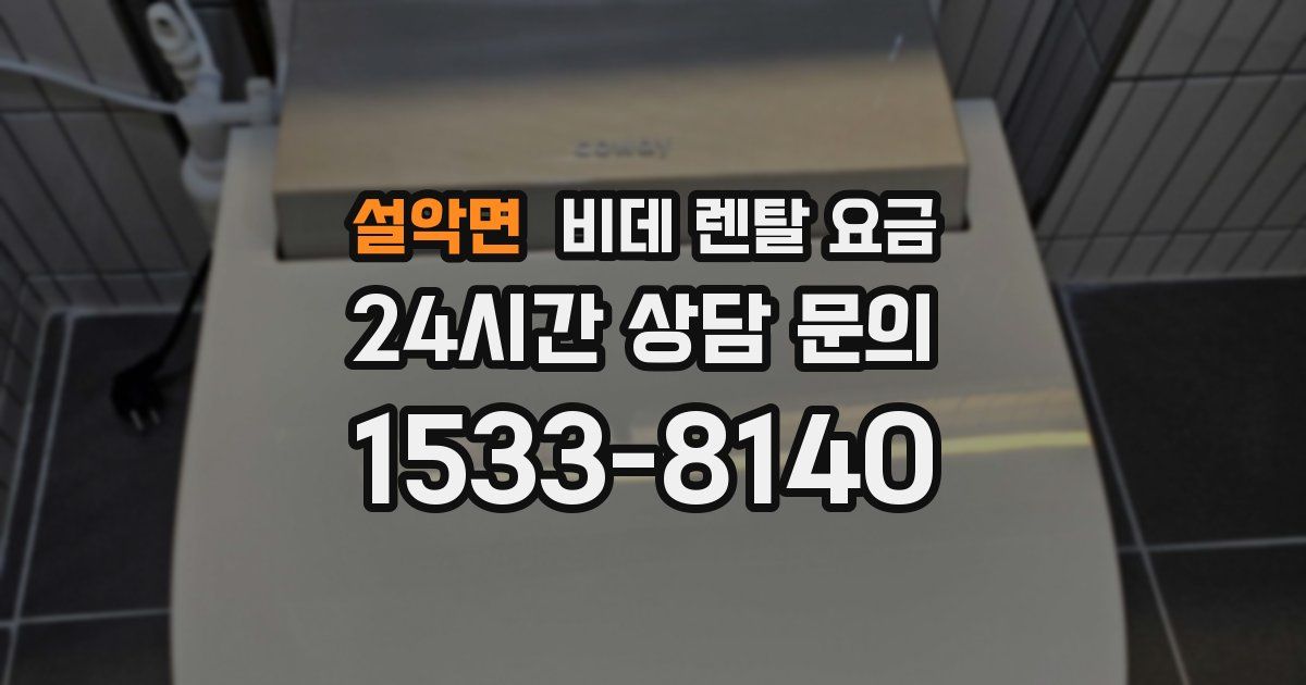 설악면 비데 렌탈 요금