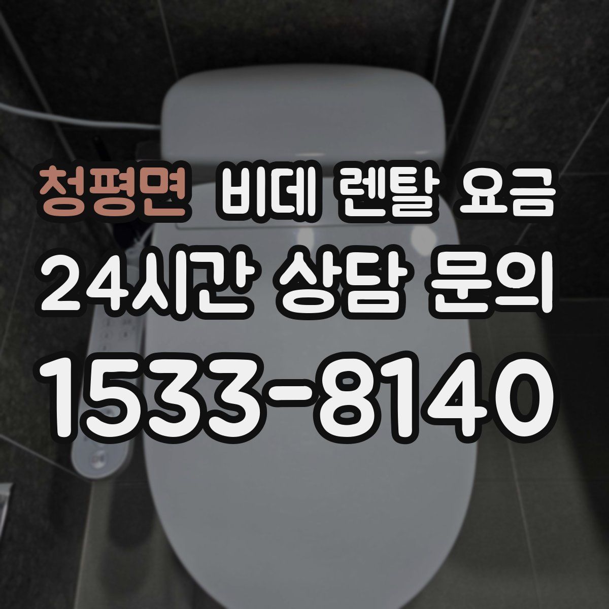 청평면 비데 렌탈 요금