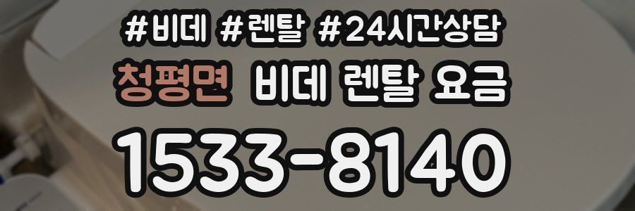 청평면 비데 렌탈 요금