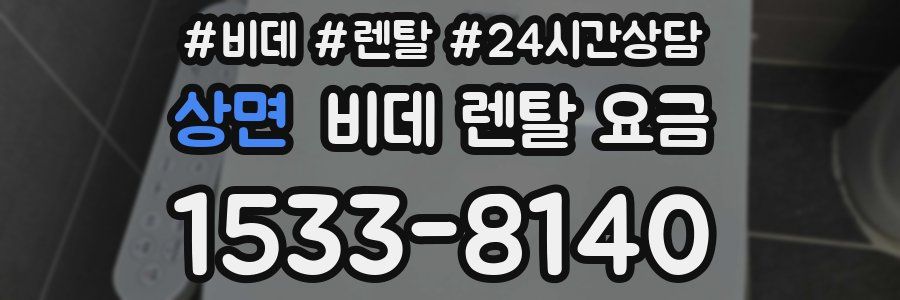 상면 비데 렌탈 요금