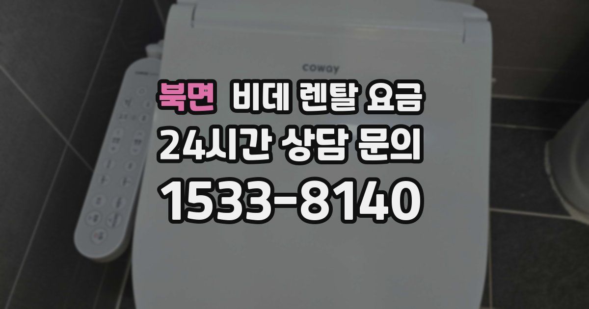 북면 비데 렌탈 요금