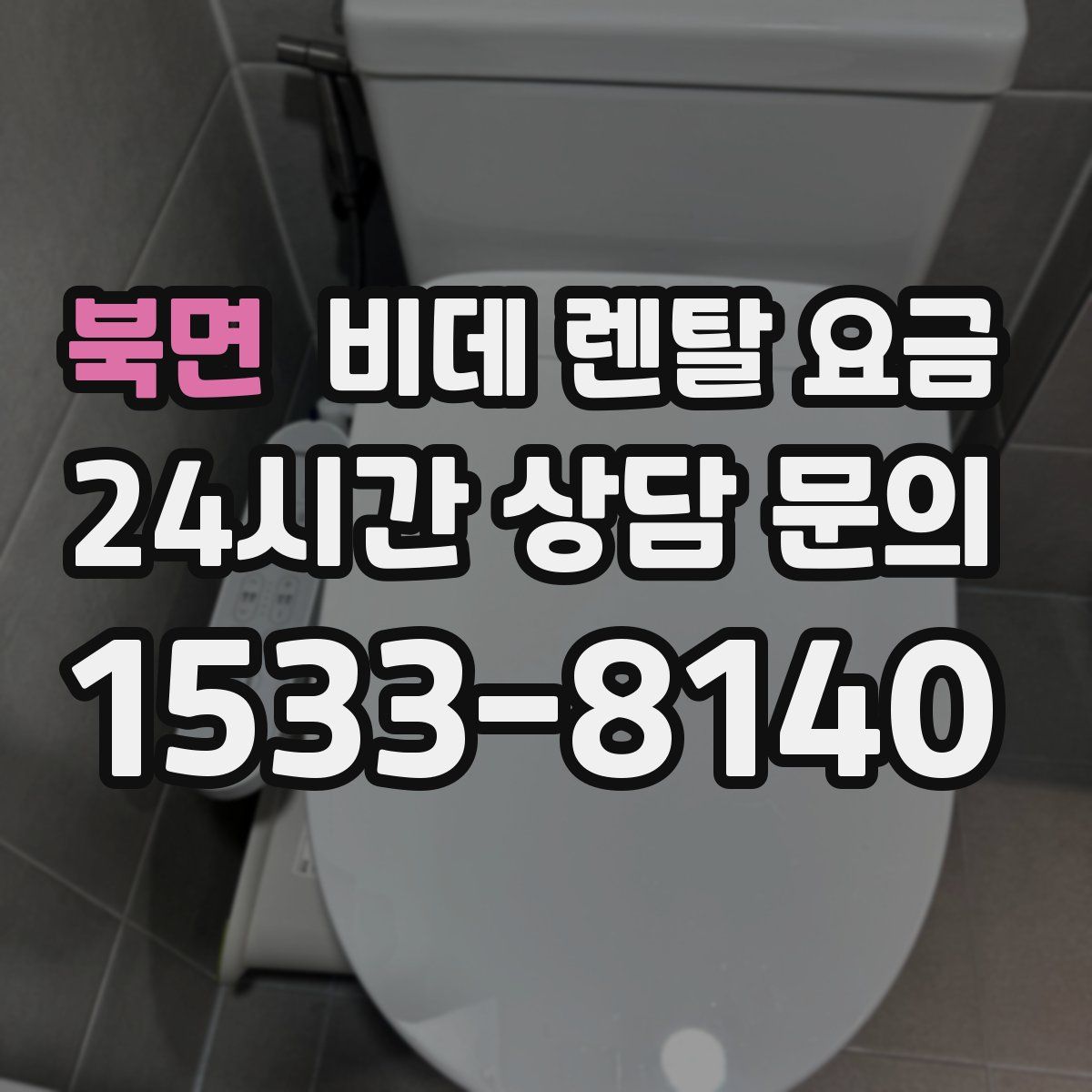 북면 비데 렌탈 요금