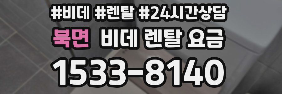 북면 비데 렌탈 요금
