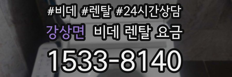 강상면 비데 렌탈 요금