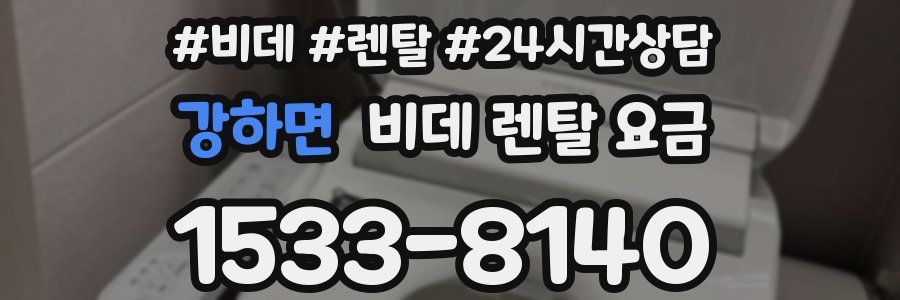 강하면 비데 렌탈 요금
