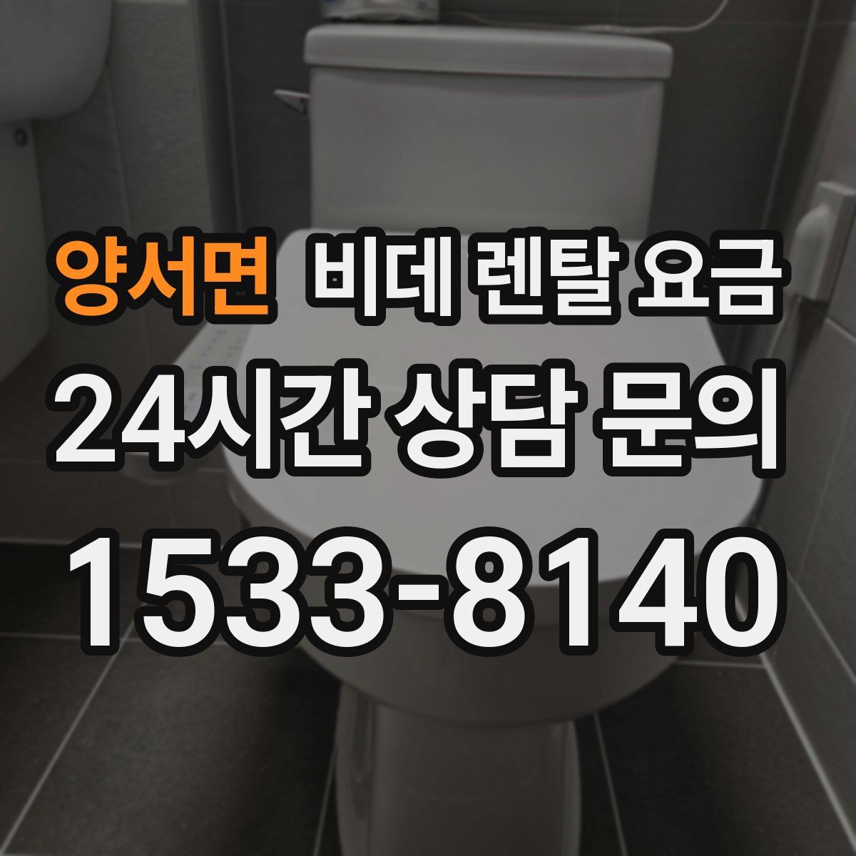 양서면 비데 렌탈 요금