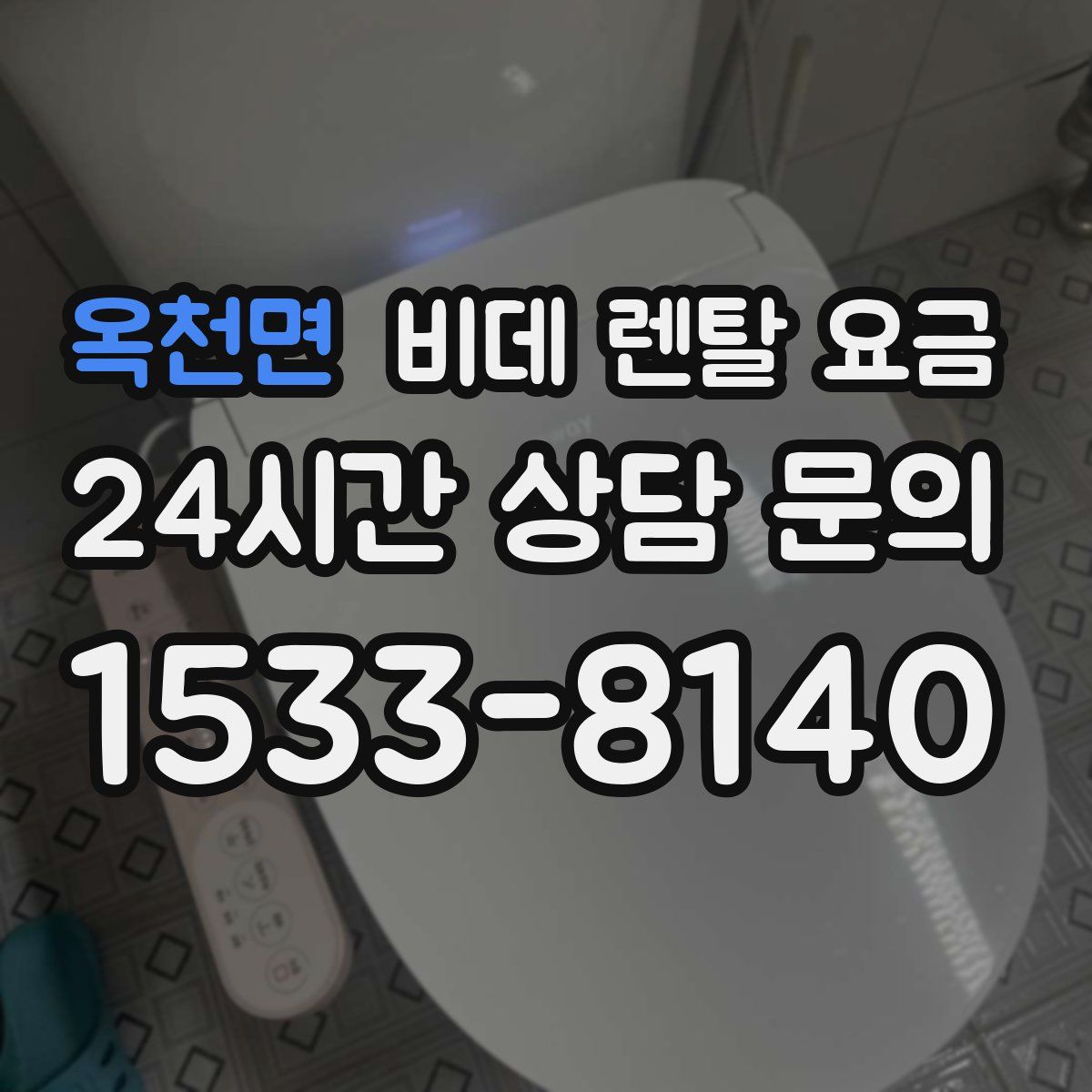 옥천면 비데 렌탈 요금