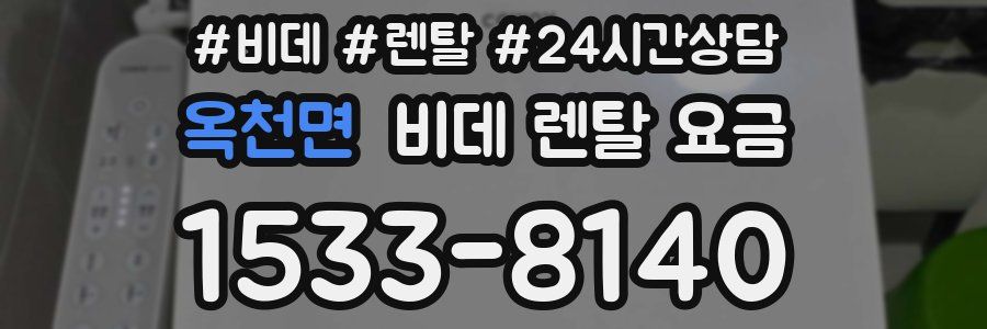 옥천면 비데 렌탈 요금
