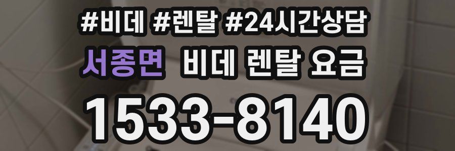 서종면 비데 렌탈 요금