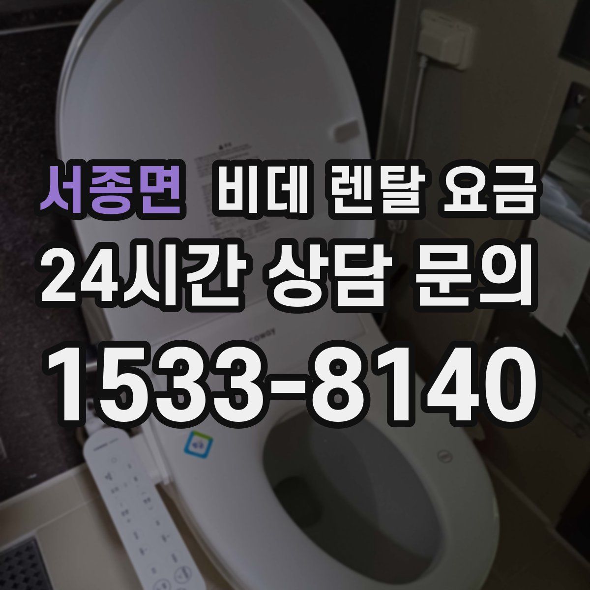서종면 비데 렌탈 요금